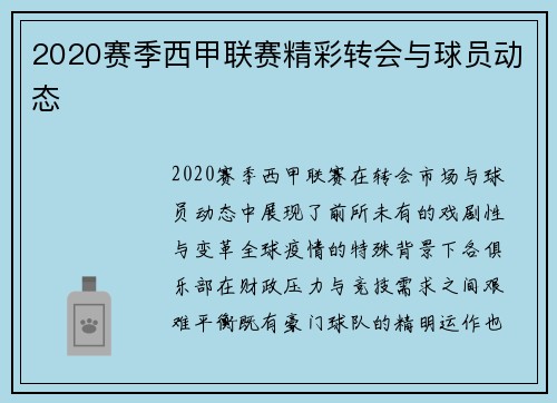 2020赛季西甲联赛精彩转会与球员动态