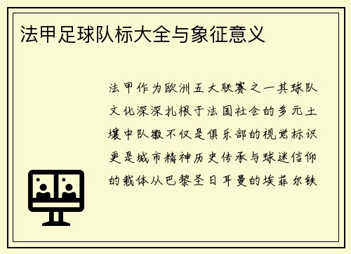 法甲足球队标大全与象征意义