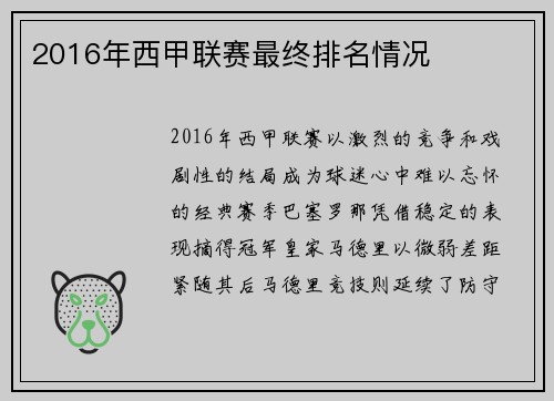 2016年西甲联赛最终排名情况