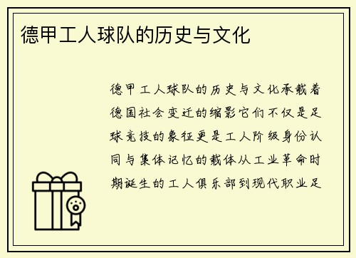 德甲工人球队的历史与文化