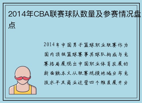 2014年CBA联赛球队数量及参赛情况盘点