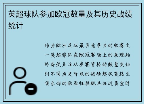 英超球队参加欧冠数量及其历史战绩统计
