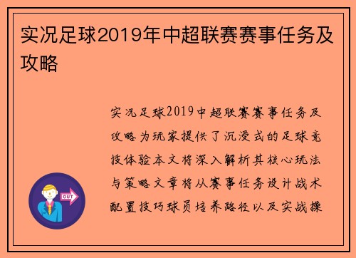 实况足球2019年中超联赛赛事任务及攻略