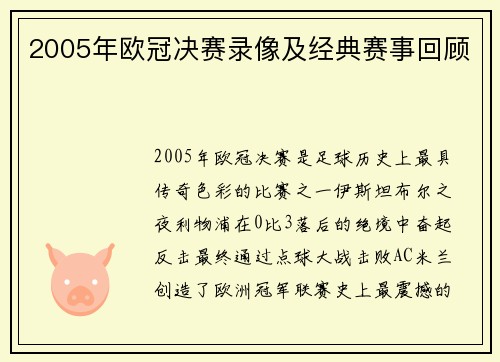 2005年欧冠决赛录像及经典赛事回顾