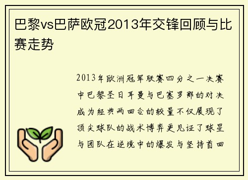 巴黎vs巴萨欧冠2013年交锋回顾与比赛走势