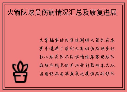 火箭队球员伤病情况汇总及康复进展