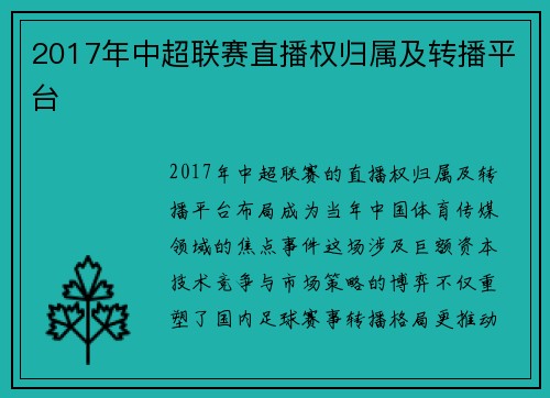 2017年中超联赛直播权归属及转播平台