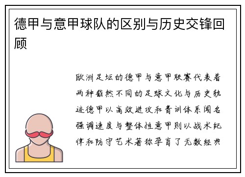 德甲与意甲球队的区别与历史交锋回顾