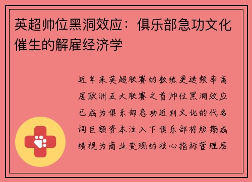 英超帅位黑洞效应：俱乐部急功文化催生的解雇经济学