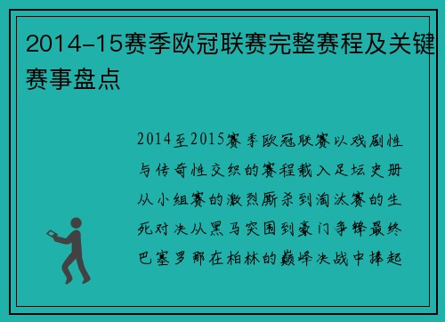 2014-15赛季欧冠联赛完整赛程及关键赛事盘点