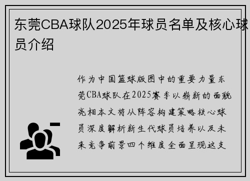 东莞CBA球队2025年球员名单及核心球员介绍