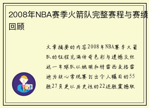 2008年NBA赛季火箭队完整赛程与赛绩回顾