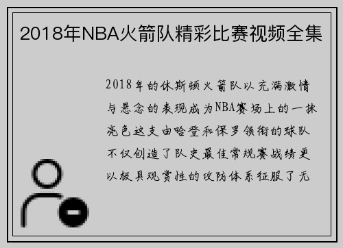 2018年NBA火箭队精彩比赛视频全集