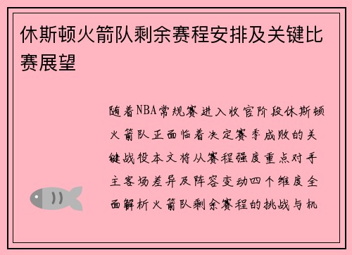 休斯顿火箭队剩余赛程安排及关键比赛展望