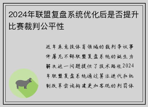 2024年联盟复盘系统优化后是否提升比赛裁判公平性