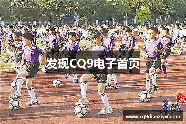 发现CQ9电子首页