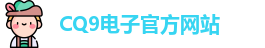CQ9电子首页